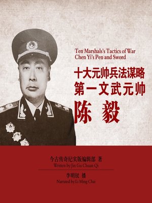 cover image of 十大元帅兵法谋略